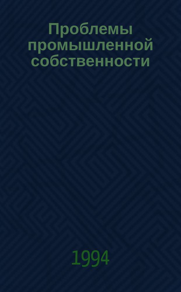 Проблемы промышленной собственности = Industrial preoperty problems : Сб