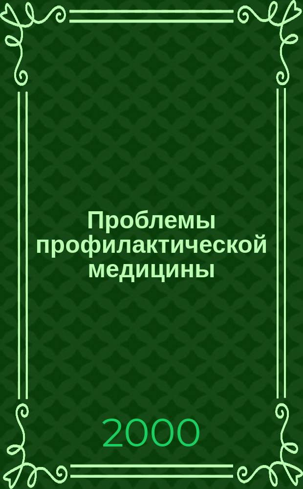 Проблемы профилактической медицины : (Сб. ст.). 2000, Вып.2