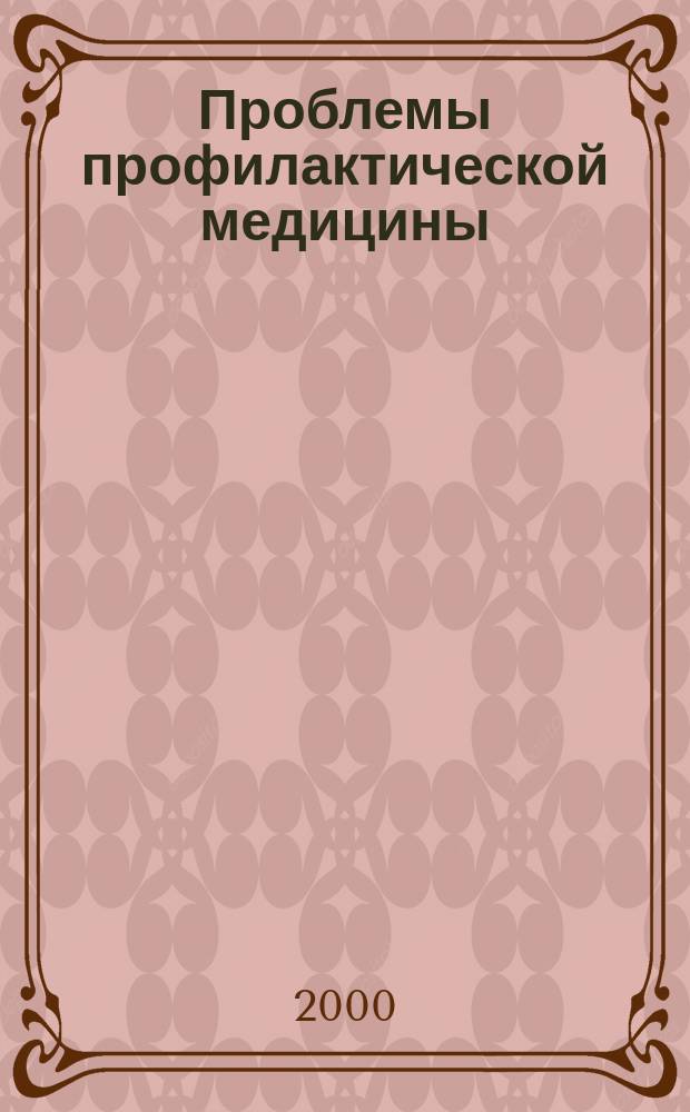 Проблемы профилактической медицины : (Сб. ст.). 2000, Вып.3
