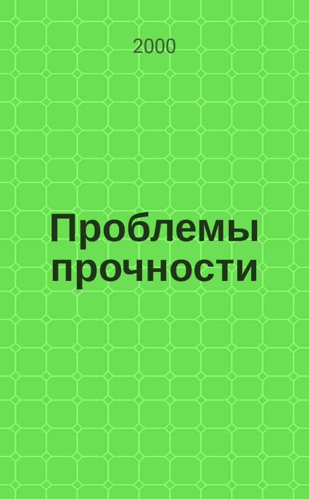 Проблемы прочности : Ежемес. науч.-техн. журн. Орган Ин-та проблем прочности АН СССР. 2000, №1(343)