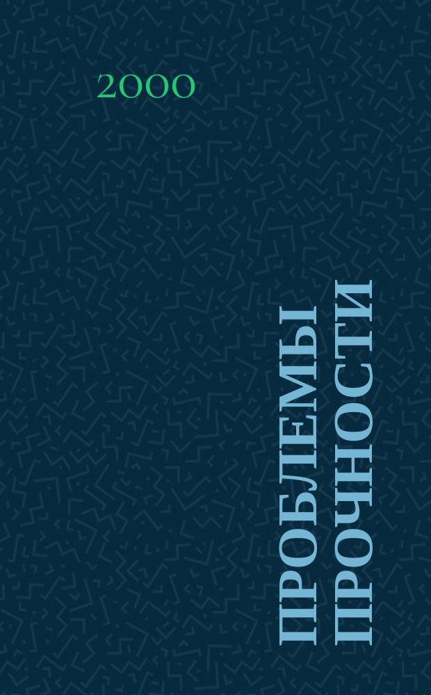 Проблемы прочности : Ежемес. науч.-техн. журн. Орган Ин-та проблем прочности АН СССР. 2000, №2(344)