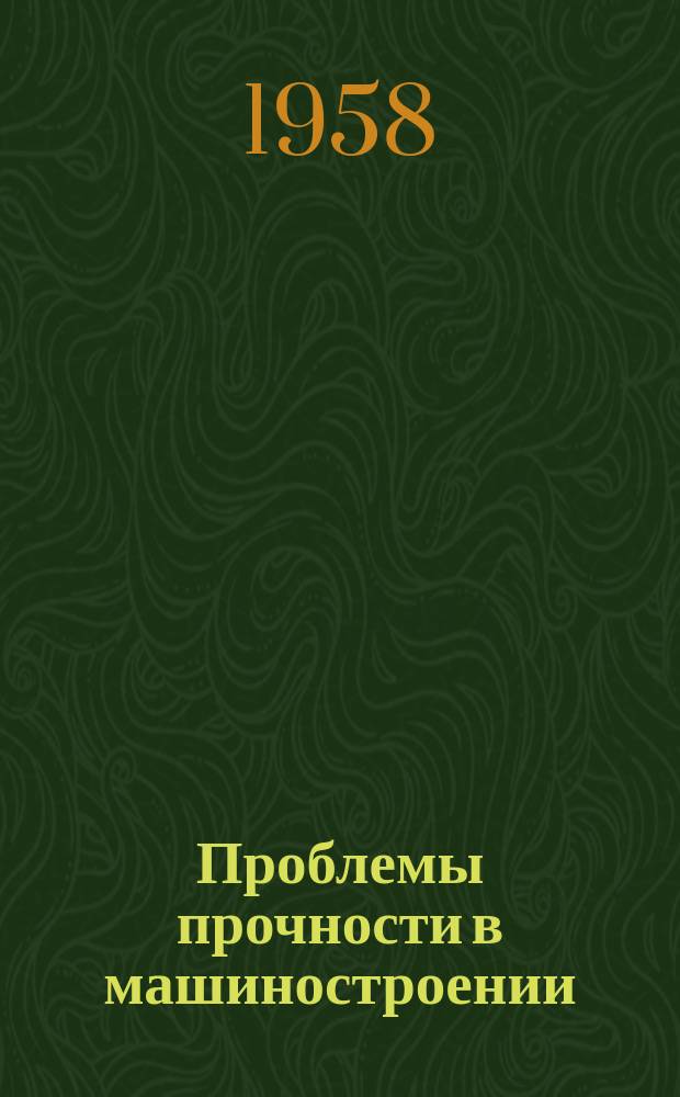 Проблемы прочности в машиностроении
