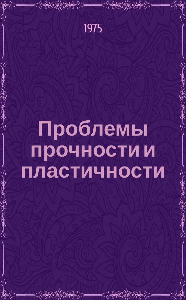 Проблемы прочности и пластичности : Межвуз. сб
