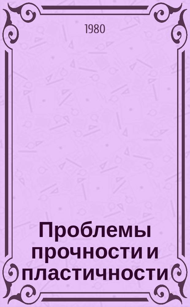 Проблемы прочности и пластичности : Межвуз. сб. Вып.14 : Методы решения задач упругости и пластичности