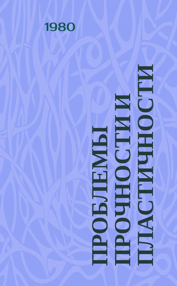 Проблемы прочности и пластичности : Межвуз. сб. Вып.16 : Алгоритмизация и автоматизация решения задач упругости и пластичности