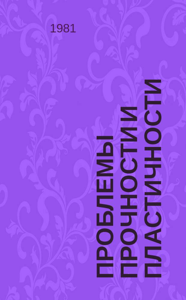 Проблемы прочности и пластичности : Межвуз. сб. Вып.17 : Методы решения задач упругости и пластичности