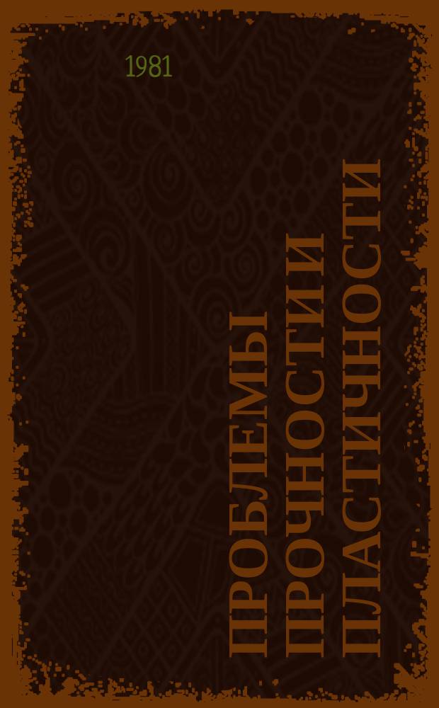 Проблемы прочности и пластичности : Межвуз. сб. Вып.18 : Статика и динамика деформируемых систем
