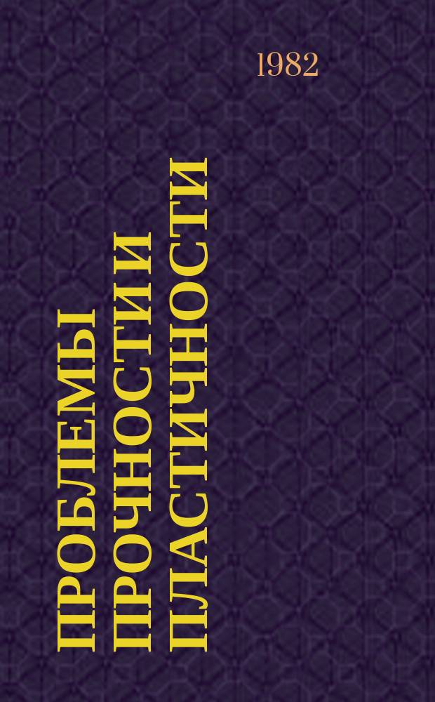 Проблемы прочности и пластичности : Межвуз. сб. Вып.21 : Статика и динамика деформируемых систем