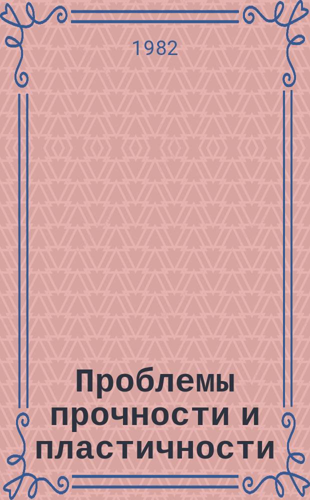 Проблемы прочности и пластичности : Межвуз. сб. Вып.22 : Алгоритмизация и автоматизация решения задач упругости и пластичности