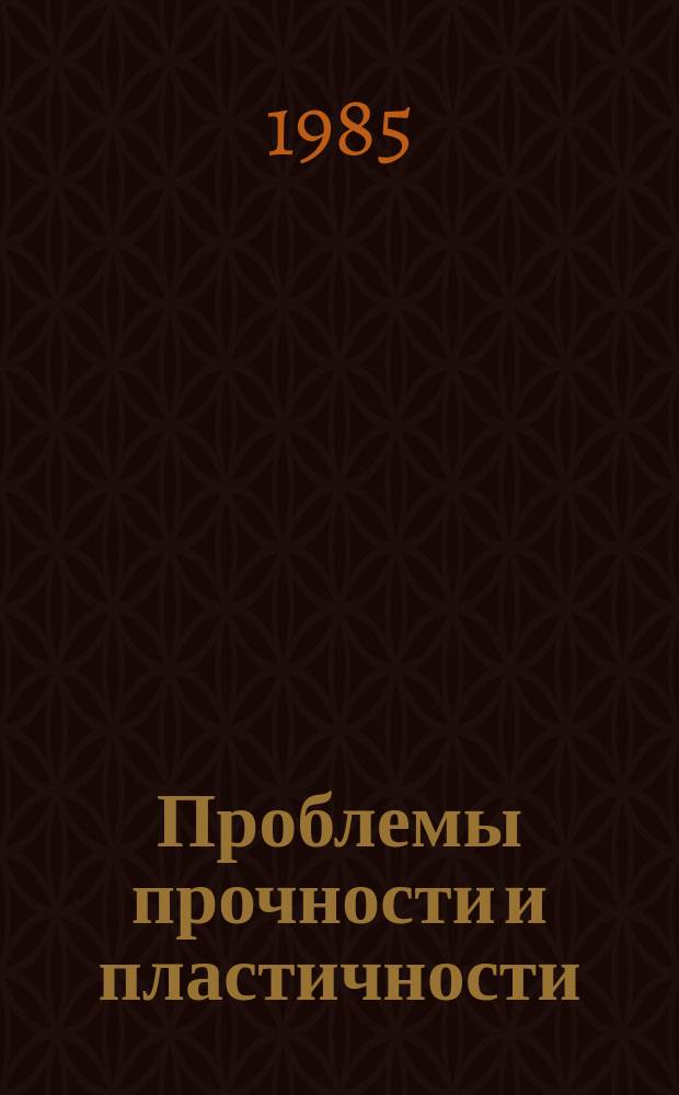 Проблемы прочности и пластичности : Межвуз. сб. Вып.29 : Методы решения задач упругости и пластичности