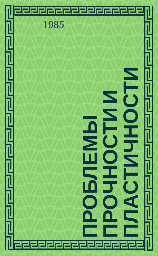 Проблемы прочности и пластичности : Межвуз. сб. Вып.31 : Алгоритмизация и автоматизация решения задач упругости и пластичности