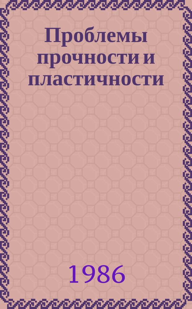 Проблемы прочности и пластичности : Межвуз. сб. Вып.32 : Методы решения задач упругости и пластичности