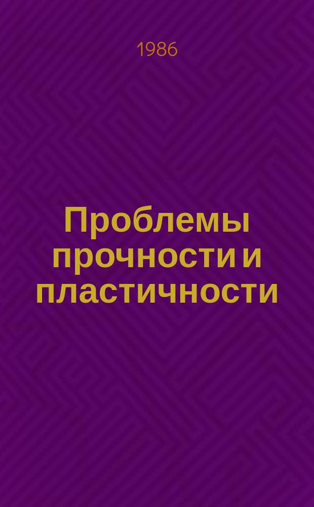Проблемы прочности и пластичности : Межвуз. сб. Вып.33 : Алгоритмизация научных исследований по прочности