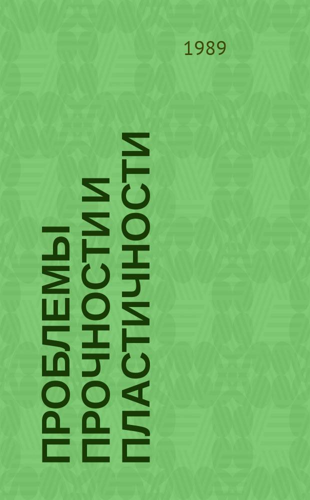 Проблемы прочности и пластичности : Межвуз. сб. Вып.41 : Методы решения