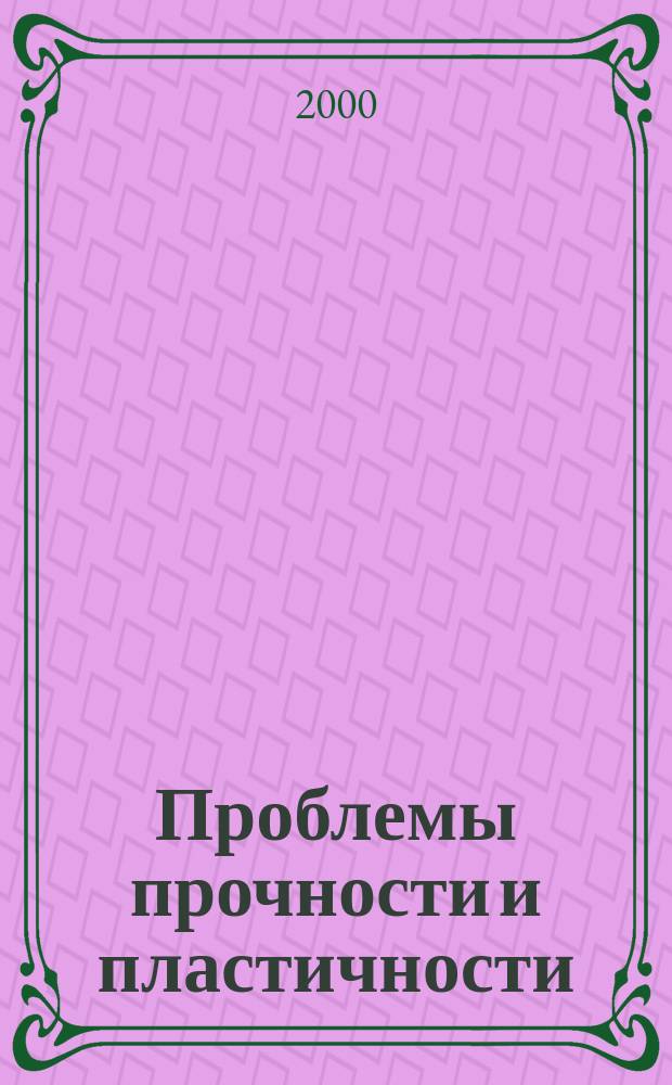 Проблемы прочности и пластичности : Межвуз. сб. Вып.62