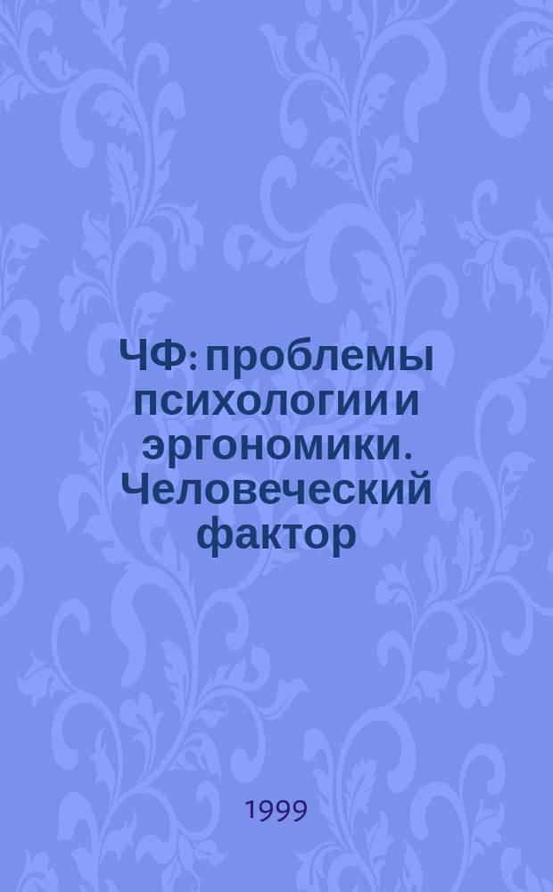 ЧФ: проблемы психологии и эргономики. Человеческий фактор : Журн. для практ. психологов и эргономистов