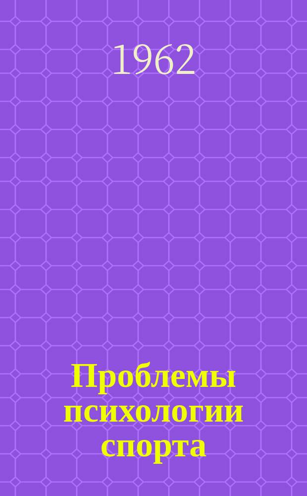 Проблемы психологии спорта : Сборник работ ин-тов физ. культуры. Вып.2 : Волевая подготовка спортсмена