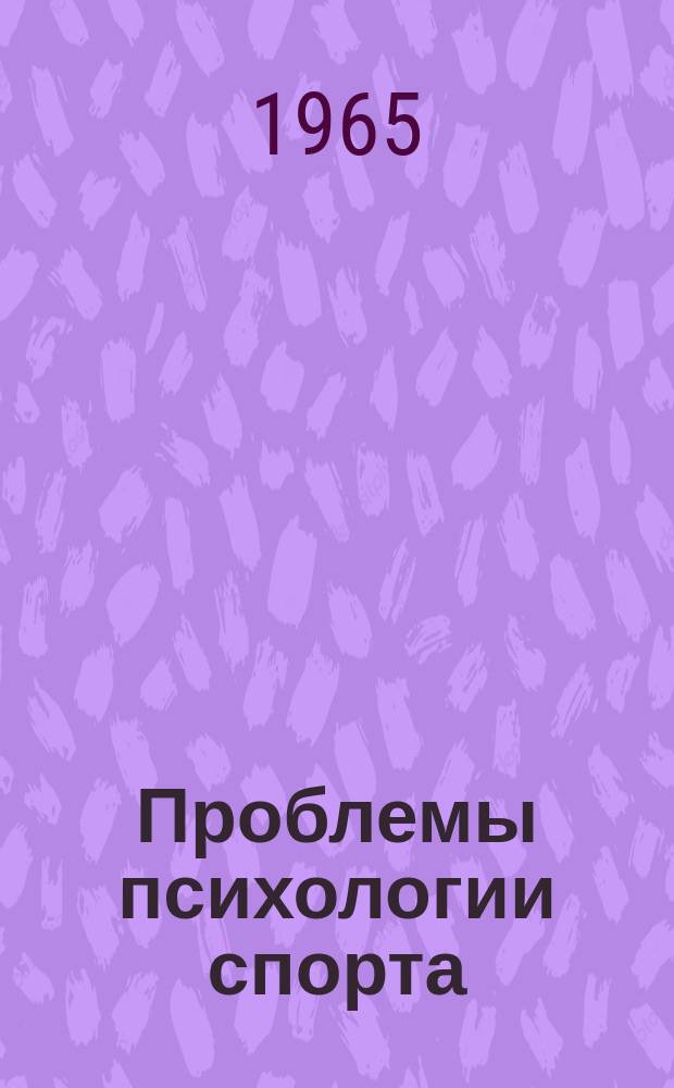 Проблемы психологии спорта : Сборник работ ин-тов физ. культуры. [Вып.3] : Психологическая подготовка спортсмена