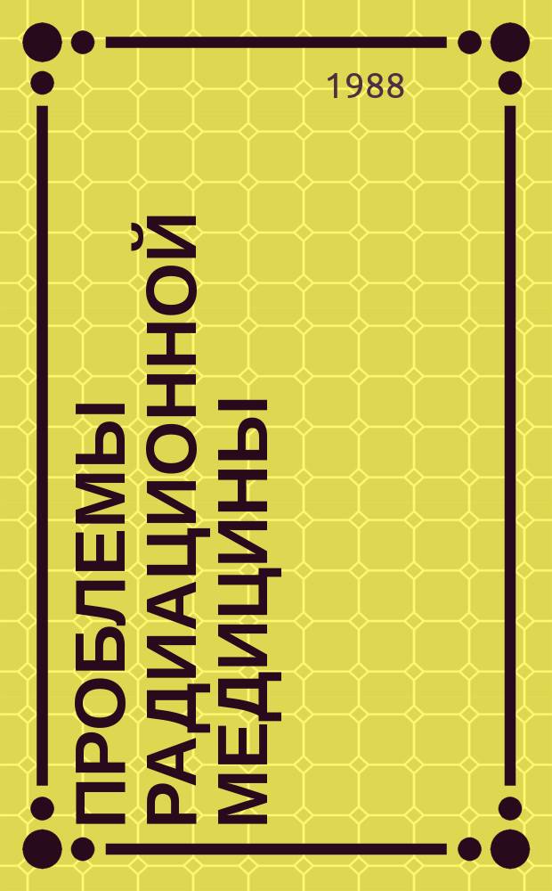 Проблемы радиационной медицины : Респ. межвед. сб