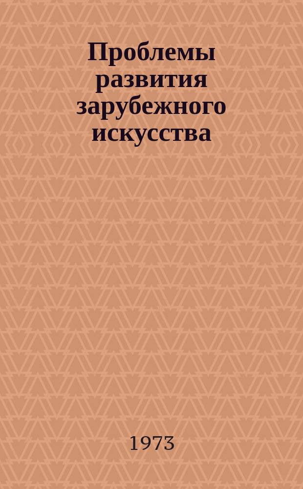 Проблемы развития зарубежного искусства : Темат. сборник науч. трудов. Вып.3 : Искусство XIX-начала XX веков