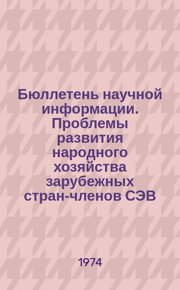 Бюллетень научной информации. Проблемы развития народного хозяйства зарубежных стран-членов СЭВ