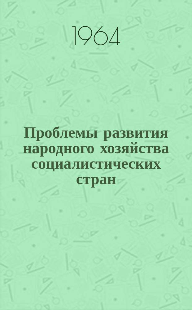 Проблемы развития народного хозяйства социалистических стран : Науч.-информ. сборник : Информации, переводы, аннотации, рефераты, обзоры по вопросам экономики соц. стран Европы