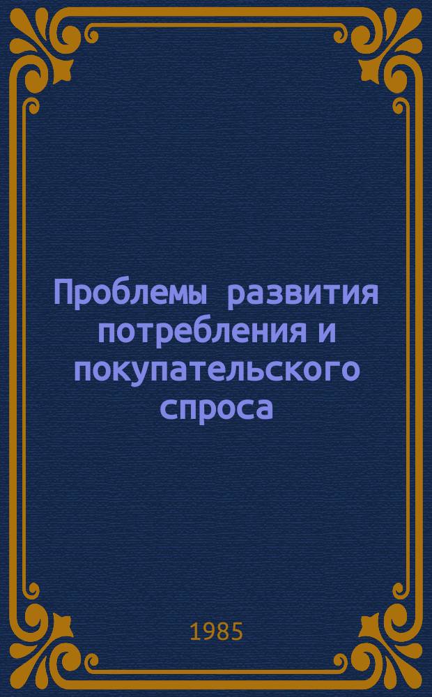 Проблемы развития потребления и покупательского спроса : Сб. аналит. материалов
