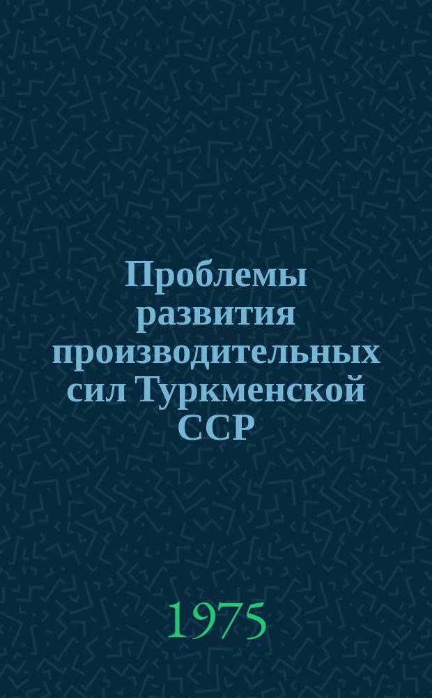 Проблемы развития производительных сил Туркменской ССР