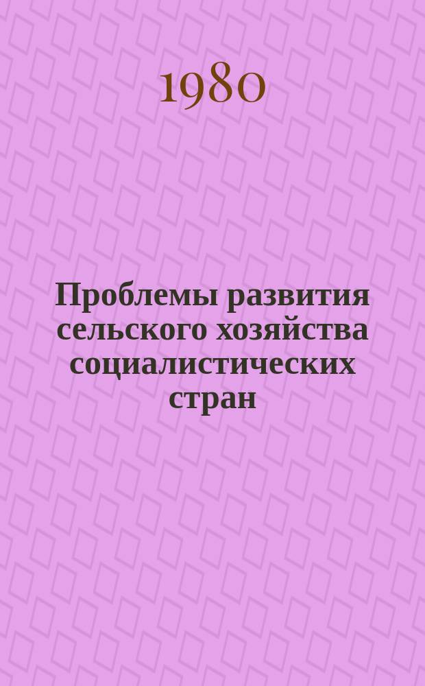 Проблемы развития сельского хозяйства социалистических стран : 1979 и планы на 1980