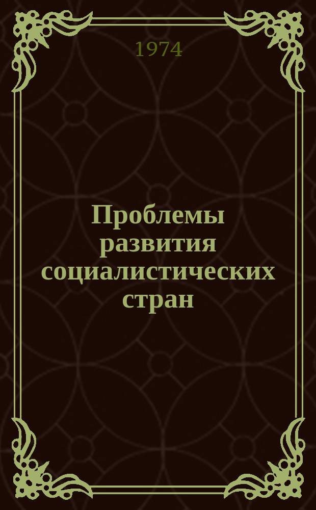 Проблемы развития социалистических стран : Реф. сборник