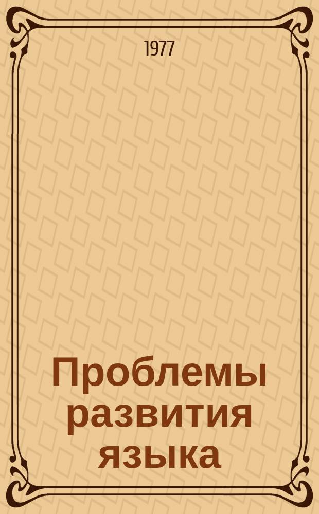 Проблемы развития языка : Межвуз. науч. сборник