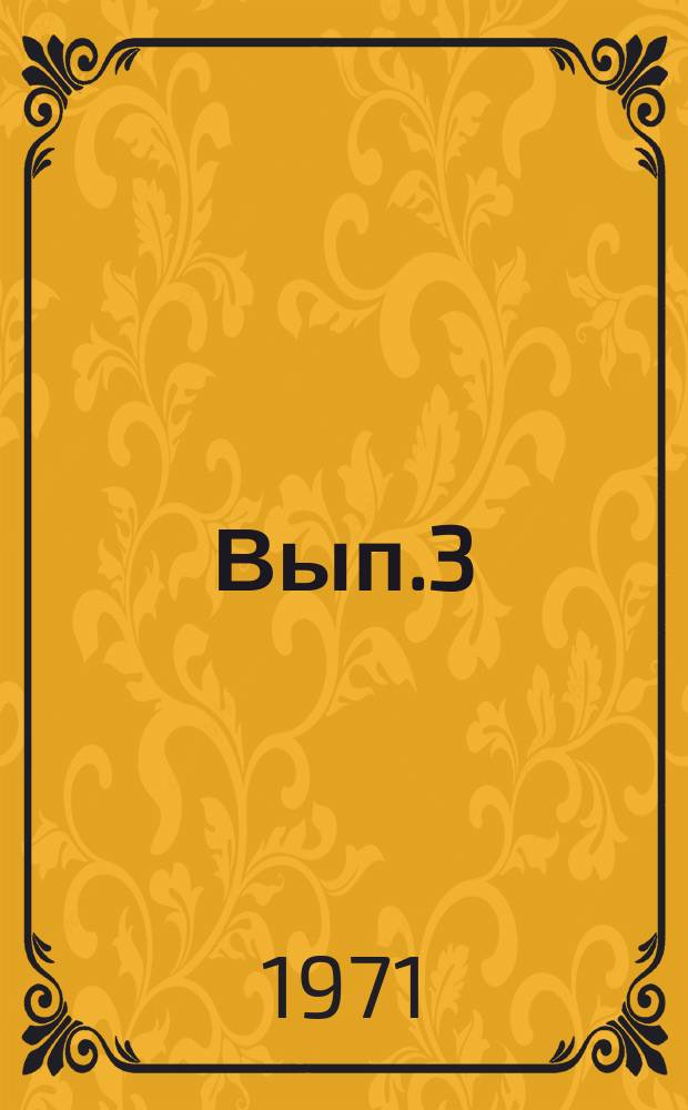 Вып.3