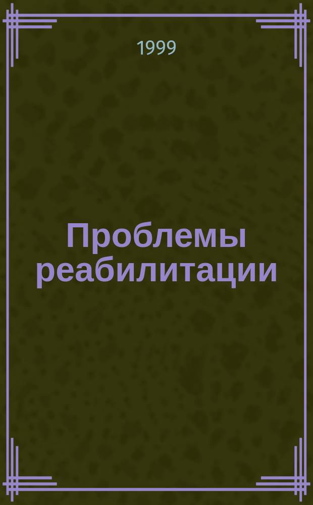 Проблемы реабилитации