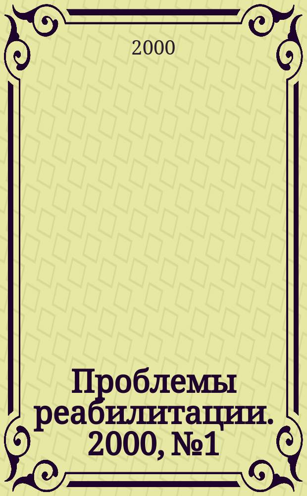 Проблемы реабилитации. 2000, №1