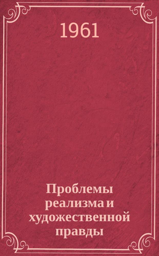 Проблемы реализма и художественной правды