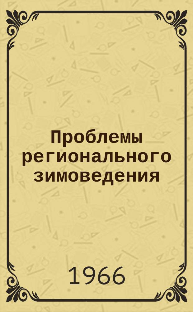 Проблемы регионального зимоведения