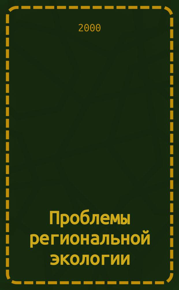 Проблемы региональной экологии : Обществ.-науч. журн