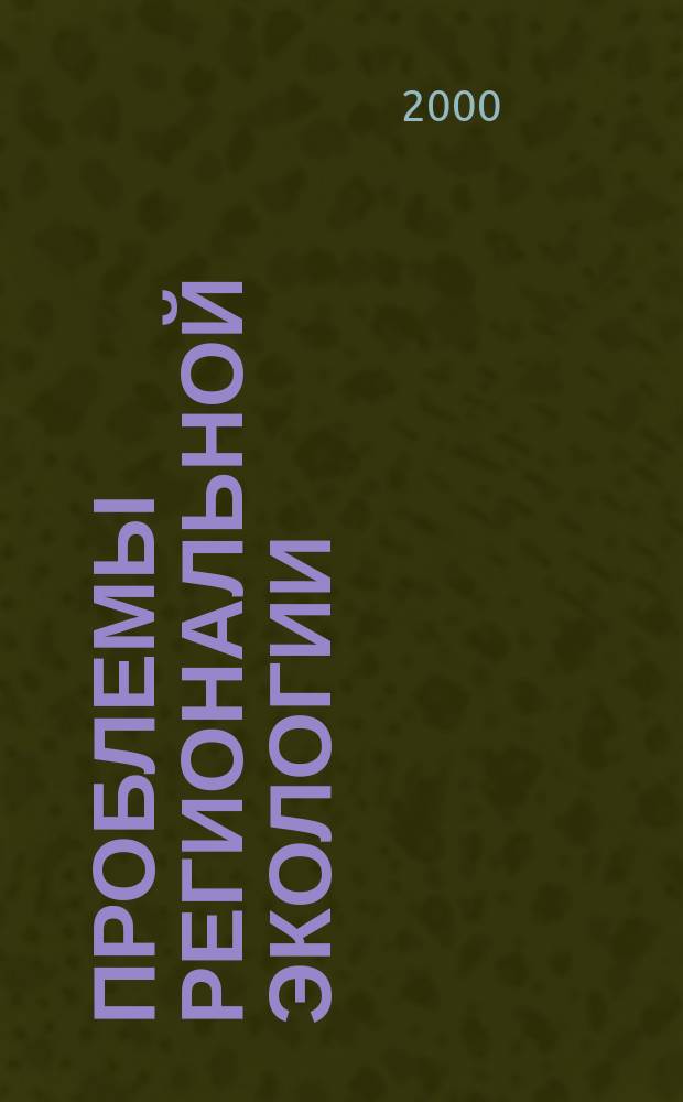 Проблемы региональной экологии : Обществ.-науч. журн. 2000, №5