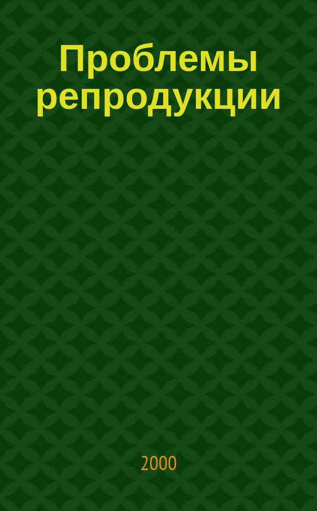 Проблемы репродукции : Офиц. орган Рос. ассоц. репродукции человека. Т.6, №2