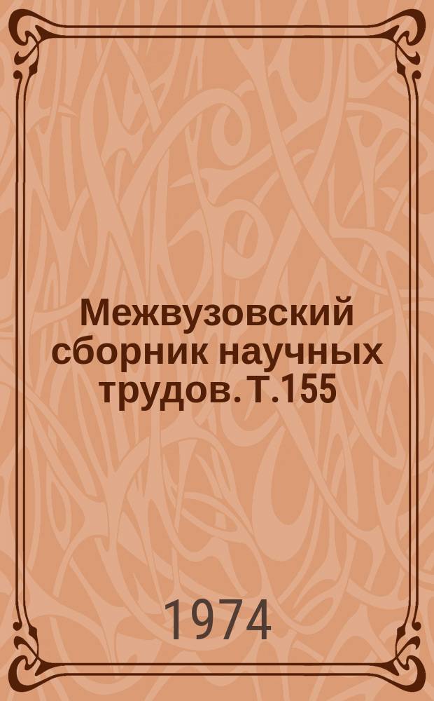 Межвузовский сборник научных трудов. Т.155