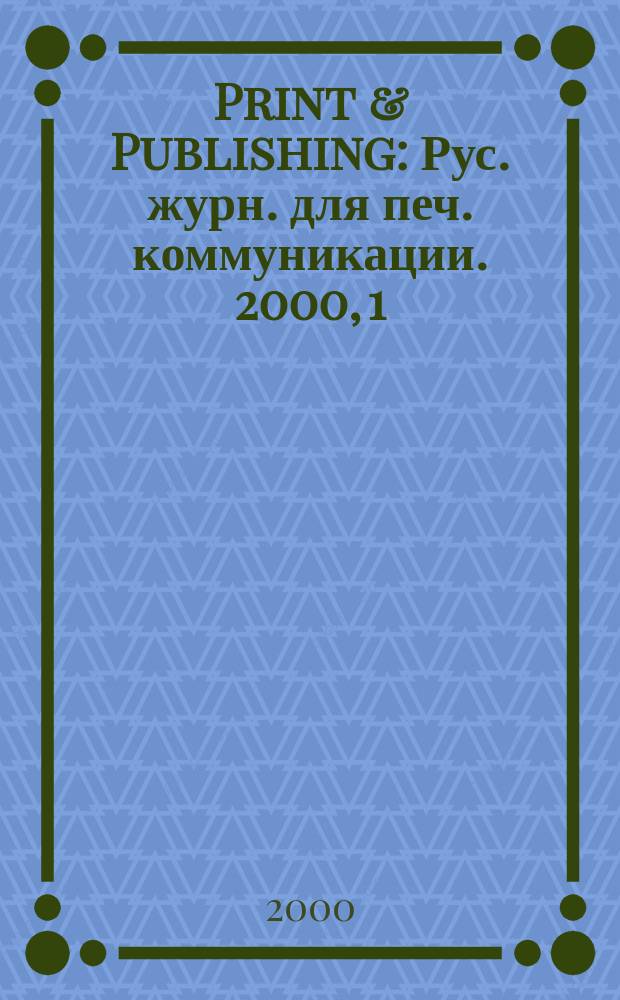Print & Publishing : Рус. журн. для печ. коммуникации. 2000, 1(38)