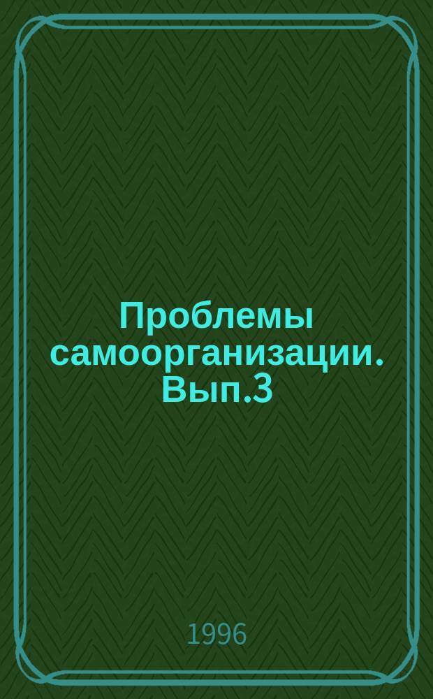 Проблемы самоорганизации. Вып.3 : Самоорганизация геоморфосистем