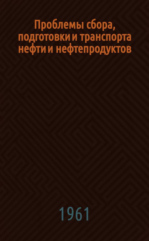 Проблемы сбора, подготовки и транспорта нефти и нефтепродуктов : Сб. науч. тр