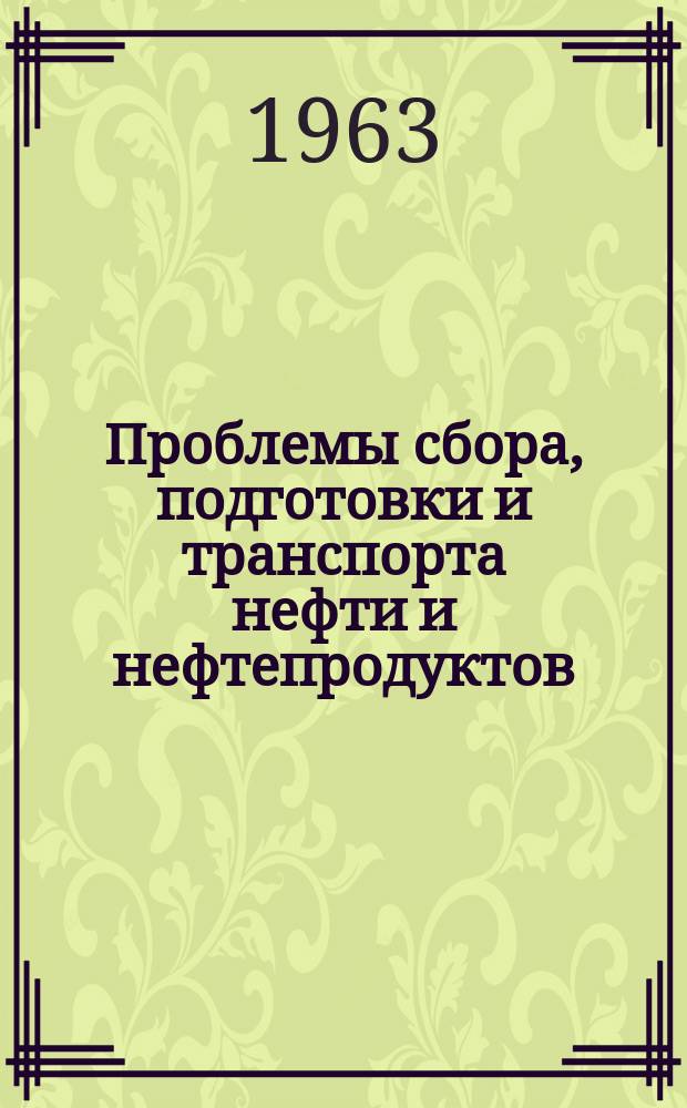 Проблемы сбора, подготовки и транспорта нефти и нефтепродуктов : Сб. науч. тр. Вып.2 : Транспорт и хранение нефти и нефтепродуктов