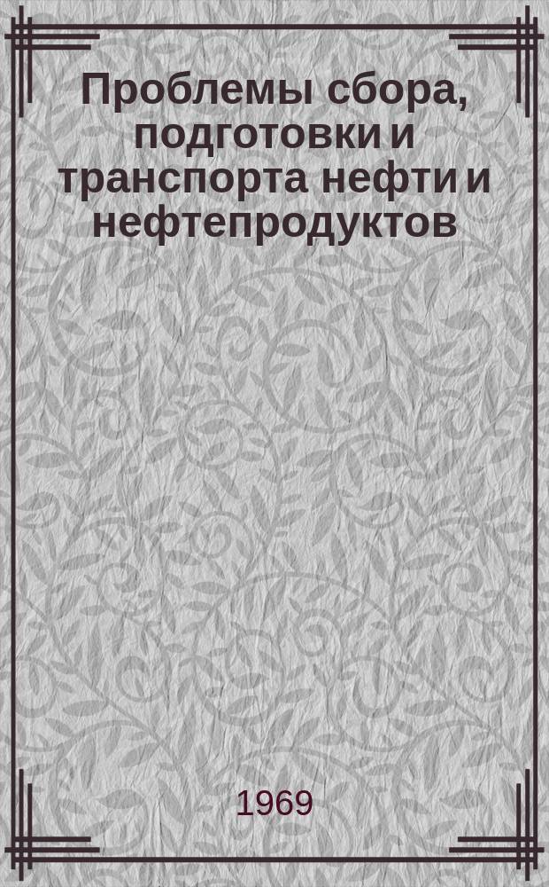 Проблемы сбора, подготовки и транспорта нефти и нефтепродуктов : Сб. науч. тр. Вып.6 : Транспорт и хранение нефти и нефтепродуктов