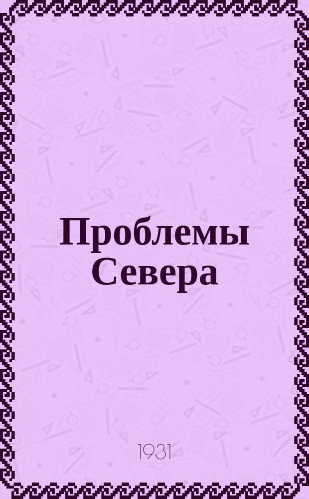 Проблемы Севера : Бюллетень. №1 : (К первой сессии Постоянного совещания при президиуме Госплана СССР по проблемам освоения Севера и сооружения Великого северного пути)