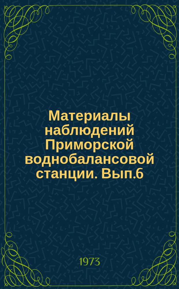 Материалы наблюдений Приморской воднобалансовой станции. Вып.6 : 1969-1970 г.г.