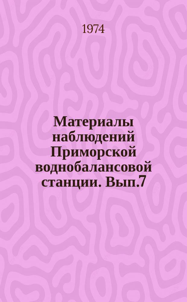 Материалы наблюдений Приморской воднобалансовой станции. Вып.7 : 1971