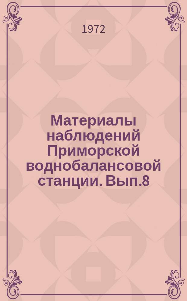 Материалы наблюдений Приморской воднобалансовой станции. Вып.8 : 1972