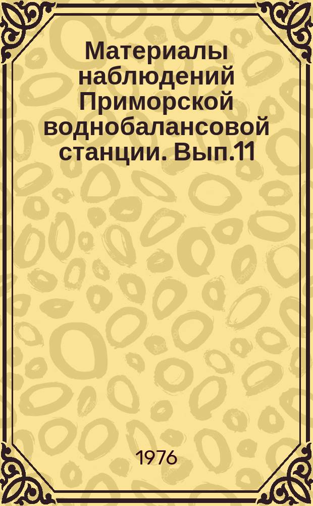 Материалы наблюдений Приморской воднобалансовой станции. Вып.11 : 1975